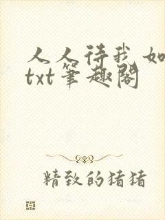 人人待我如炉鼎txt笔趣阁封面