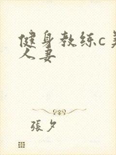 健身教练c美妙人妻
