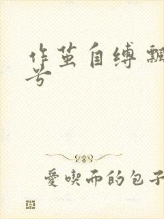 作茧自缚 飘阿兮封面