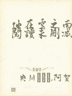 他在云之南免费阅读未删减版封面