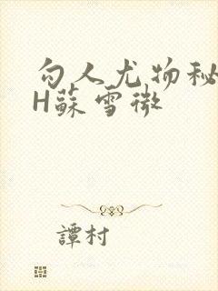 勾人尤物秘书HH苏雪微