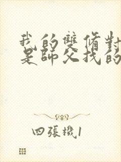 我的双修对象都是师父找的小说