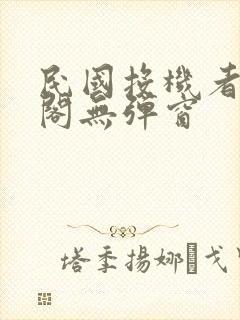 民国投机者笔趣阁无弹窗