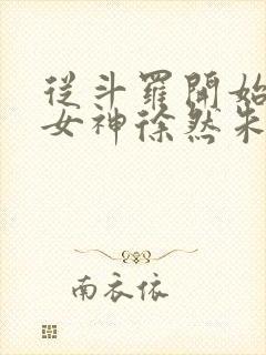 从斗罗开始俘获女神徐然朱竹清小说下载