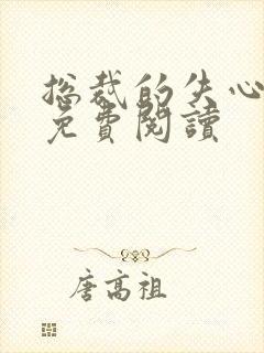 总裁的失心新娘免费阅读