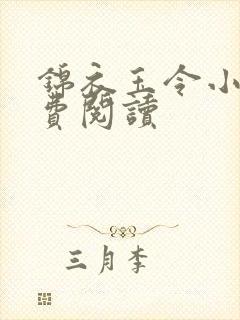 锦衣玉令小说免费阅读