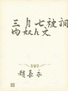 三月七被调教成肉奴h文