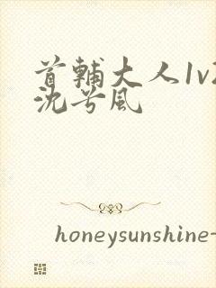 首辅大人1v2沈兮风封面