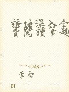 诱他深入全文免费阅读笔趣阁番外