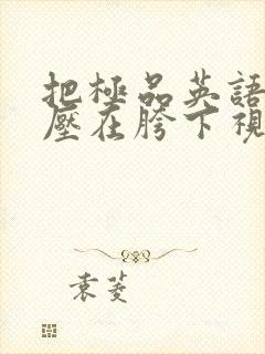 把极品英语老师压在胯下视频封面