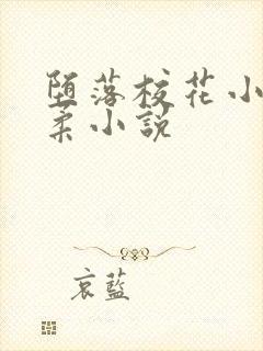 堕落校花小雪小柔小说