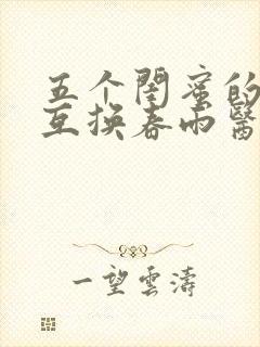 五个闺蜜的疯狂互换春雨医生