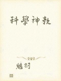 科学神教