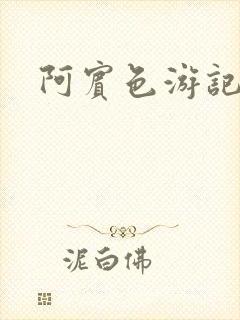 阿宾色游记