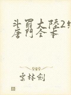 斗罗大陆2绝世唐门全本