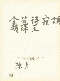 含苞待宠镇国公赵珠玉