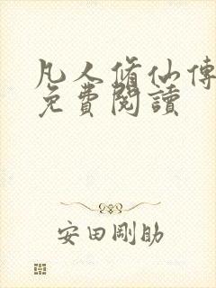 凡人修仙传小说免费阅读