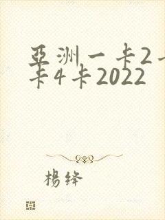 亚洲一卡2卡三卡4卡2022