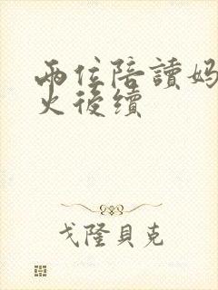 两位陪读妈妈灭火后续