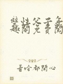 双性父子年下笔趣阁免费阅读