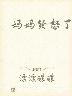 妈妈发怒了