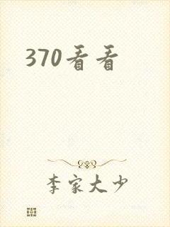 370看看封面