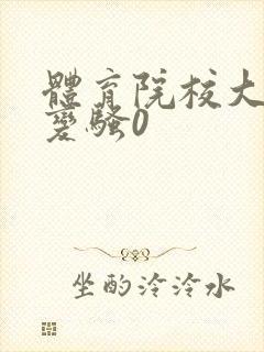 体育院校大猛攻变骚0封面