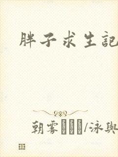 胖子求生记封面