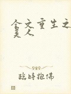 全文重生之娇软美人