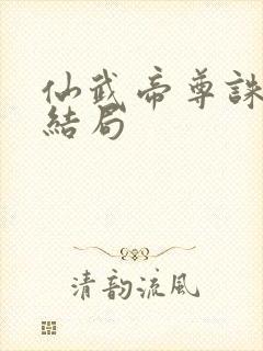 仙武帝尊诛仙剑结局