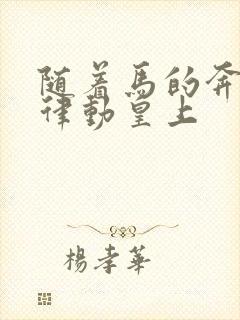 随着马的奔跑而律动皇上