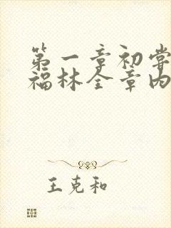 第一章初尝云雨福林全章内容