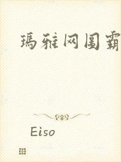 玛雅网图霸天下封面