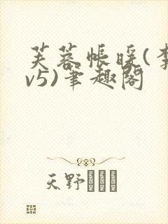 芙蓉帐暖(李寂v5)笔趣阁