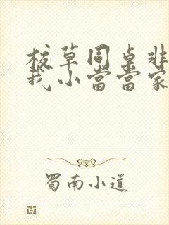 校草同桌非要撩我小当当家封面