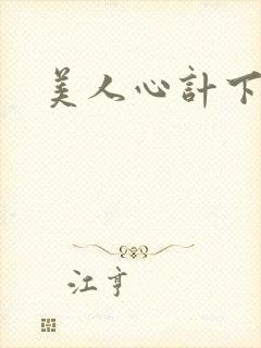 美人心计下载