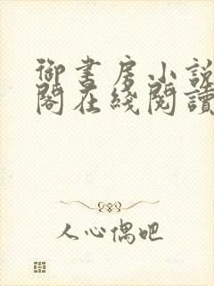 御书房小说笔趣阁在线阅读封面