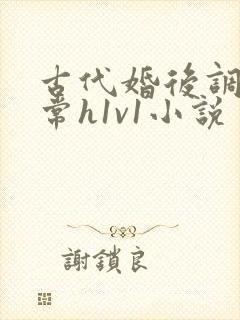 古代婚后调教日常h1v1小说