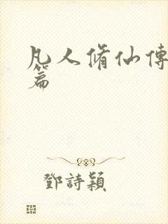 凡人修仙传人界篇