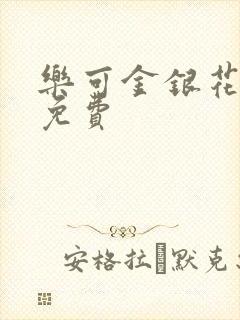 乐可金银花全文免费封面