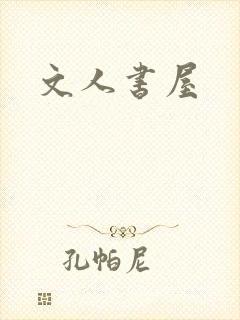 文人书屋