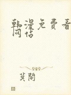 韩漫免费看漫画网站