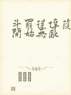 斗罗从俘获女神开始无敌