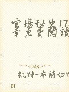 官场秘史178章免费阅读全文小说