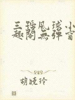 三号风球小说笔趣阁无弹窗txt