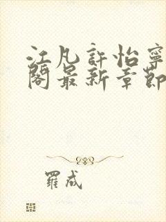 江凡许怡宁笔趣阁最新章节更新