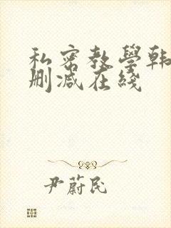 私密教学韩漫无删减在线
