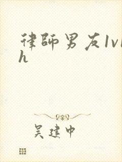 律师男友1v1h封面