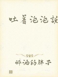 吐着泡泡说爱你