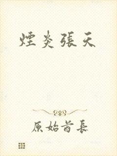 烟炎张天